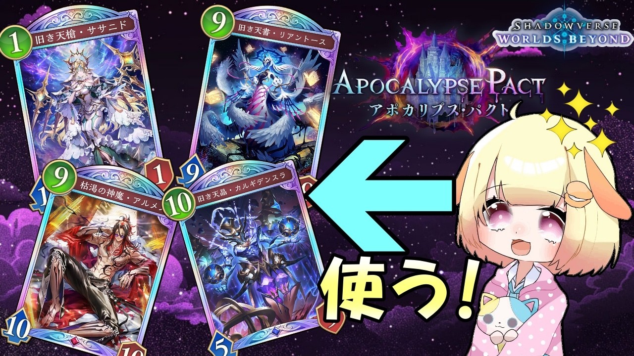 【シャドバビヨンド】新弾Apocalypse Pact(アポカリプスパクト)リリース！！新軸を楽しめ！！【ShadowverseWB】【Vtuber】【シャドバ】【袖くりぃむ】