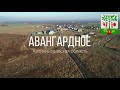 4K. Авангардное. Гурьевский район. Калининградская область