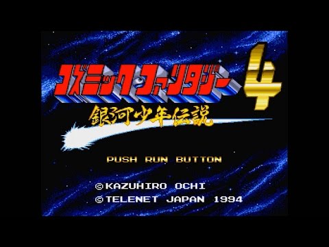 コズミックファンタジー4 銀河少年伝説 激闘編