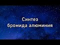 Синтез безводного бромида алюминия (Synthesis of anhydrous aluminum bromide)