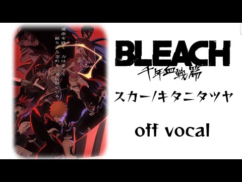 【音源作ってみた】スカー / キタニタツヤ フルバージョン BLEACH 千年血戦篇  OP曲 オフボーカル カラオケ ブリーチ scar