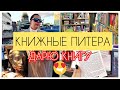 КНИЖНЫЕ МАГАЗИНЫ ПИТЕРА| книги,кофе,конкурс и Петербург.
