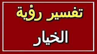 تفسير  رؤية الخيار في المنام | ALTAOUIL - التأويل | تفسير الأحلام -- الكتاب الثاني