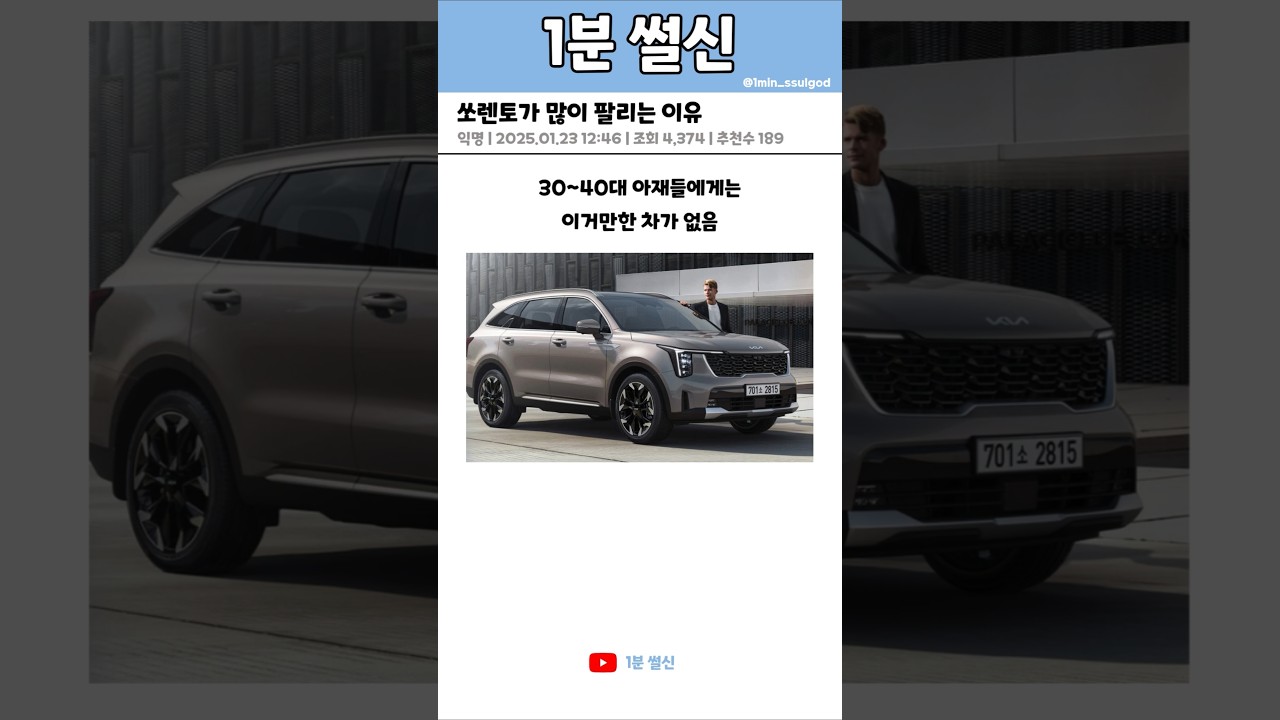 쏘렌토가 많이 팔리는 이유