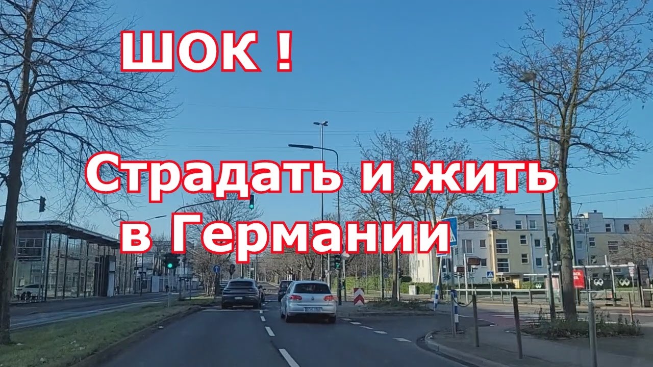ШОК ! Страдать и жить в Германии. Как я выдержала эти 4 года...