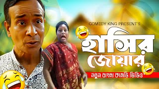 হাসির জোয়ার ।। Hasir joar ।। বাংলা কমেডি ভিডিও ।। Comedy king presents screenshot 3