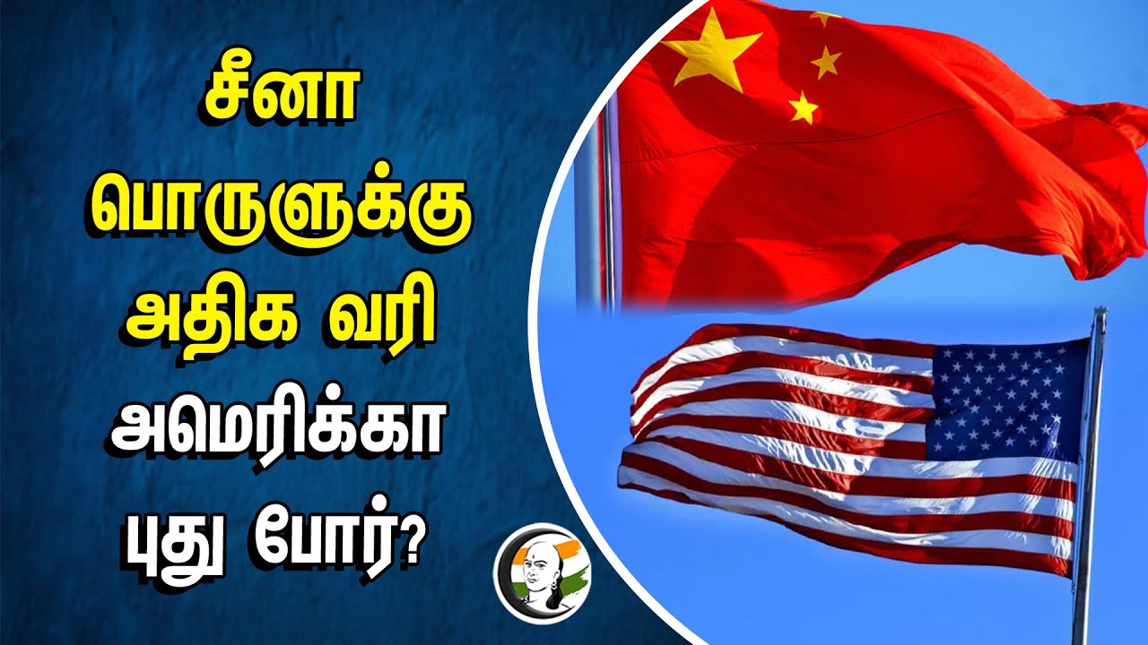 சீனா பொருளுக்கு அதிக வரி.. அமெரிக்கா புது போர்? | China - America War