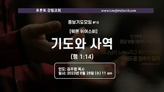 중보기도모임 #15 [2023.06.28] @Toronto Kanglim