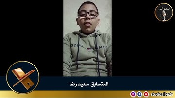 سعيد رضا - مسابقة أجمل الأصوات في التلاوة والإنشاد والأذان