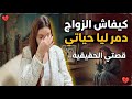 كيفاش الزواج قدر يدمر ليا حياتي عانيت باش نقدر نخرج من هادشي كامل