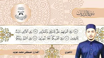 سورة الذاريات - القارئ مصطفى محمد عويد - الماهوري