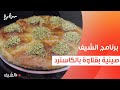 صينية بقلاوة بالكاسترد الشيف شربيني 