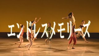 【コンテンポラリーダンス・発表会・群舞】『エンドレスメモリーズ』 【コンテンポラリーダンス・発表会・群舞】『エンドレスメモリーズ』