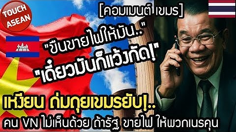 เหงียนถ่มถุยเขมรยับ!.. ค้าน VN ขายไฟให้เขมร ขายไป เดี๋ยวก็โดนแว้งกัด คอมเมนต์ เวียดนาม