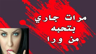 مرات جاري بتحبه من ورا ...  قصة واقعية