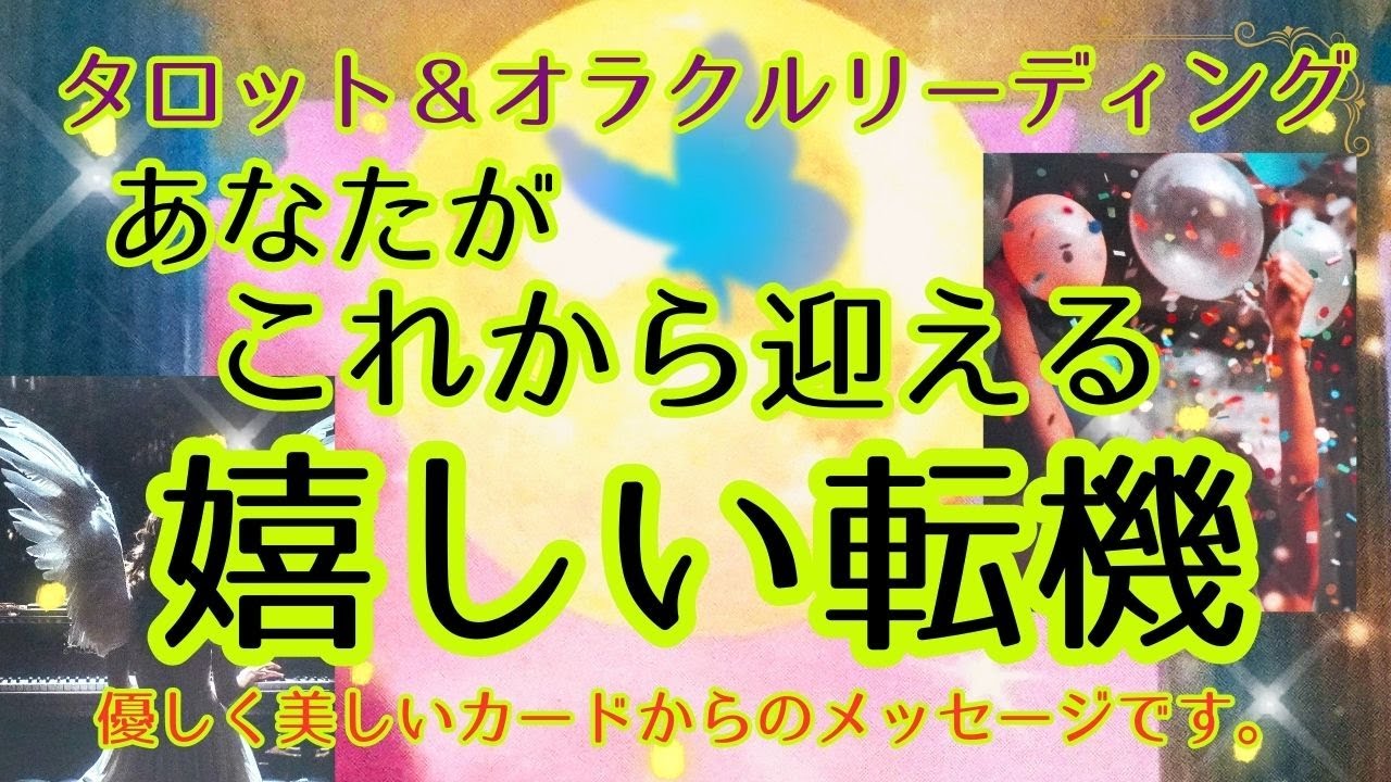 これから迎える嬉しい転機💞タロット＆オラクルカードリーディング