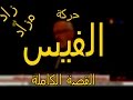 زاد في مزاد أحمد مراني ومسار حركة الفيس الحلقة الكاملة Le FiS Toute L Histoire 