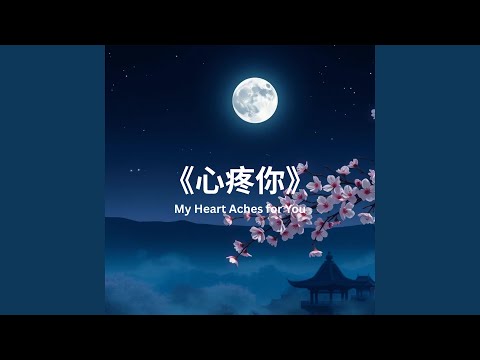 《心疼你》(My Heart Aches for You)