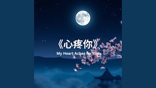 《心疼你》(My Heart Aches for You)