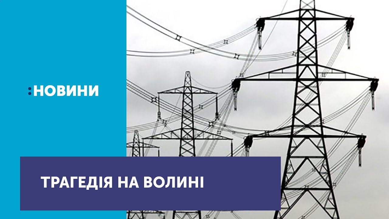 На Волині 16-річний підліток загинув від удару струмом