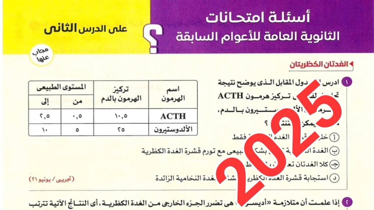 حل اسئلة امتحانات الاعوام السابقة على الدرس الثاني فصل التنسيق الهرموني من كتاب الامتحان 3ث  2025