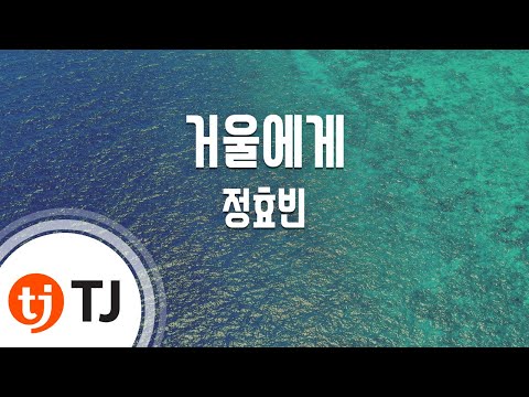 [TJ노래방] 거울에게 - 정효빈 / TJ Karaoke