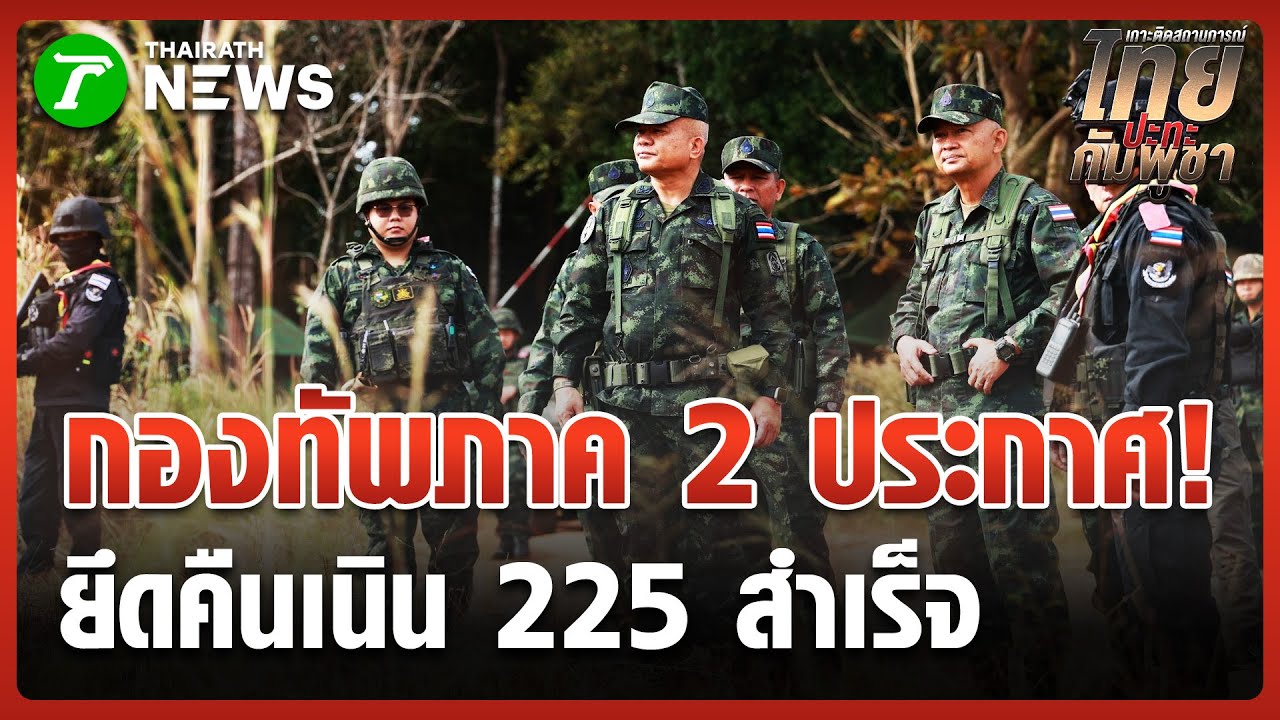 ย้อนนาทีปะทะเดือดแนวรบปราสาทตาควาย | 25 ธ.ค. 68 | ข่าวเที่ยงไทยรัฐ