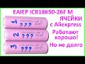 Тестирование аккумуляторов EAIEP ICR18650-26F M с Aliexpress. Работают хорошо! Но не долго.