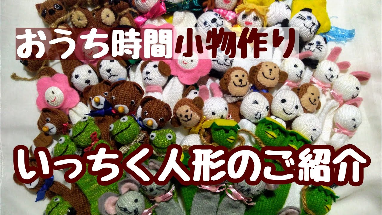 手作り人形】私のいっちく人形：小物づくり(軍手人形紹介） - YouTube