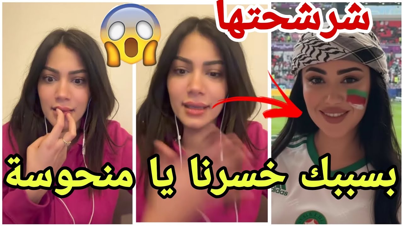 فضيحة إيمان الجزائرية تقصف شاهيناز بعد تعادل المنتخب الجزائري لمباراته انتي وجه النحس  مارح تصدقو😱