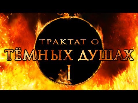 Видео: Заблуждения о серии Dark Souls | Трактат о тёмных душах