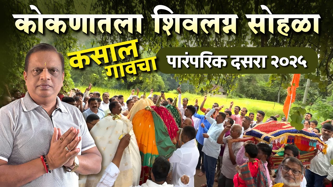 खंडेनवमीचा थरारक सोहळा 🔥 | कोकणातील पारंपरिक दसरा 🌿 | Shri Pavanai Ravalnath Temple, Kasal