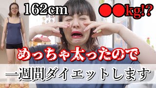 【体重公開】太ったから1週間ダイエットします！《ダイエットレシピも》