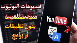 ترجم اي فيديو على اليوتيوب للعربية أو أي لغة أخرى باستخدام الهاتف او الحاسوب بدون تطبيقات او برامج