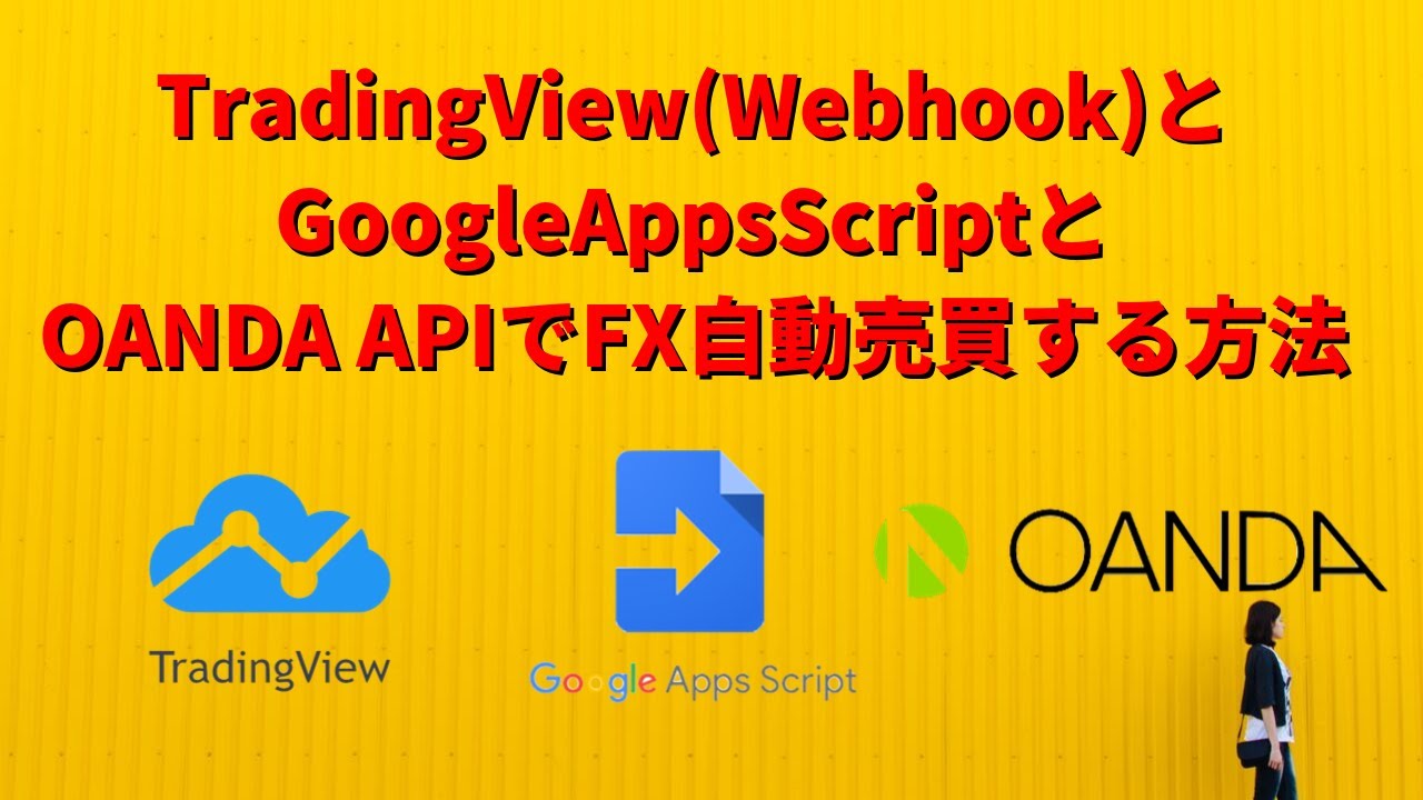 TradingView(Webhook)】と【GoogleAppsScript】と【OANDA API】でFX自動売買する方法｜rocky
