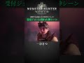 【MHW】思わず受付ジョーに惚れた神シーン【アイスボーン】