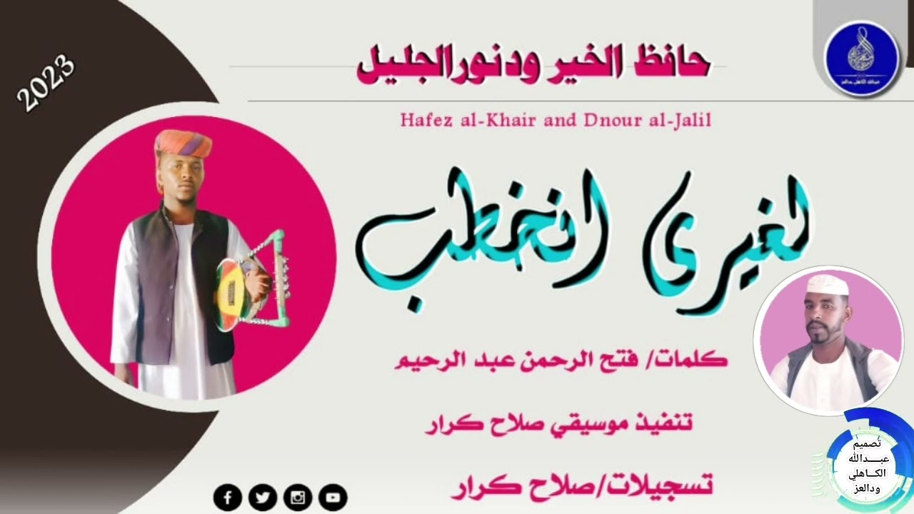 حافظ الخير ودنورالجليل   ... اغنية .. |  لغيري انخطب#ماتنسواء_الاشتراك_في_القناة | New 2023•• ••