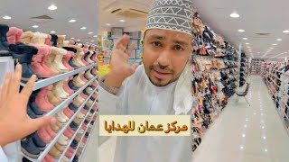 مركز عمان للتخفيضات بمنطقة الخوير جنب الواحة مول يقدم عروض | محمد المخيني