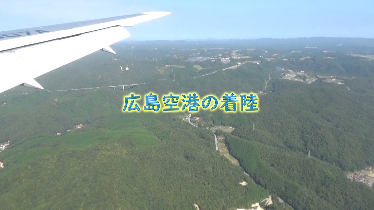 広島空港・着陸時の飛行ルートと映像