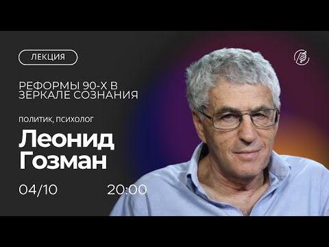 Видео: Реформы 90-х в зеркале сознания. Лекция Леонида Гозмана