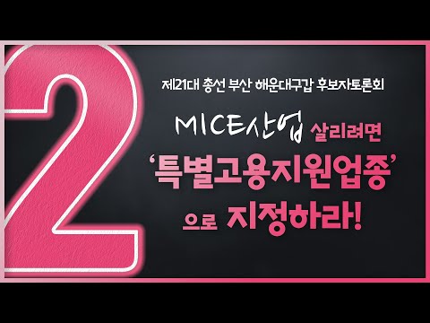 [하태경_국회의원 후보자 토론회] <strong>MICE산업</strong> 살리려면 &amp;#39;특별고용지원업종&amp;#39;으로 지정하라!!