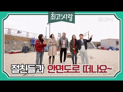 [최고의사랑][77-1] 윤정수X김숙ㅣ절친들과 함께 떠나는 안면도 여행