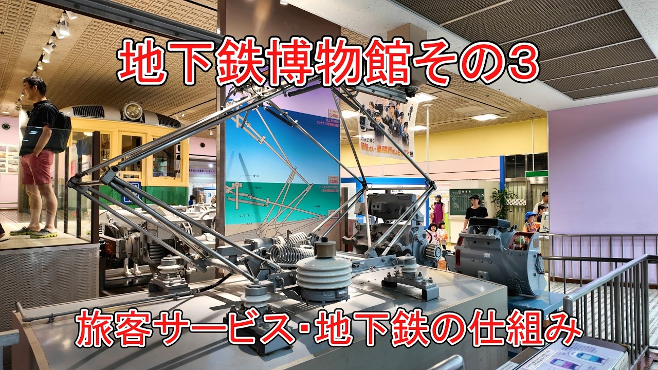 【東京メトロ】地下鉄博物館３｜旅客サービス・地下鉄の仕組み