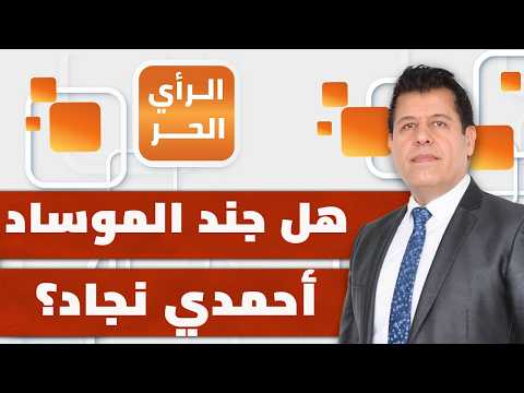 ما حقيقة تجنيد الموساد للرئيس الإيراني الأسبق أحمدي نجاد الرأي الحر