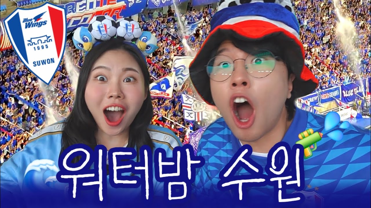 축구브이로그 | 오늘 분위기 美쳤따🌊 (2025 24R 수원 안산 직관 브이로그🔵⚪️🔴