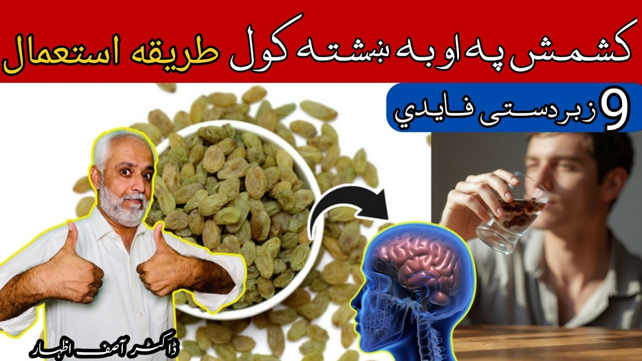 The Health Benefits of Raisins Water In Pashto | Kishmish Ka Pani Pine Ke Fayde In Pashto