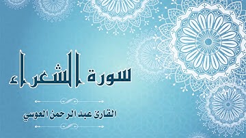 Quran:026 -  سورة  الشعراء  - القارئ: عبد الرحمن العوسي - Surat Ash-Shuara - By: Abdul'rahman Alausi
