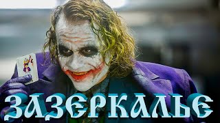картинка: Зазеркалье для Джокера 🃏 Оккультный символизм в фильме 