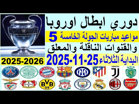 دوري ابطال اوروبا الجولة 5 مواعيد المباريات والقنوات الناقلة والمعلق برشلونة و ريال مدريد وليفربول