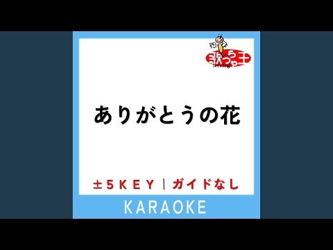ありがとうの花 +3Key (原曲歌手:横山だいすけ|三谷たくみ)
